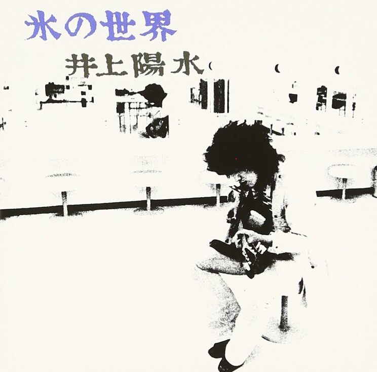 『氷の世界 [UHQCD]』（2019年6月26日発売、UNIVERSAL MUSIC）のジャケット。当時の日本人アーティストでは珍しく、ロンドンでも数曲レコーディングされたアルバムだ