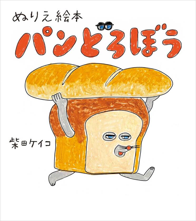 シリーズ1作目となる『パンどろぼう』、パンをかぶっている動物はわかるかな？