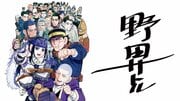 「連載が始まる頃には貯金も底をついて…」…野田サトル1万字インタビュー#4