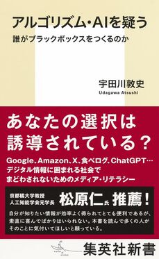 アルゴリズム・AIを疑う 誰がブラックボックスをつくるのか