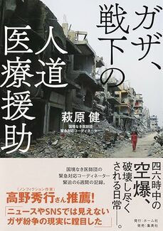 ガザ、戦下の人道医療援助