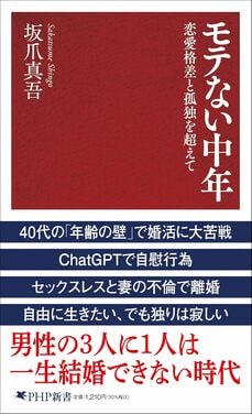 『モテない中年 恋愛格差と孤独を超えて』（PHP研究所）
