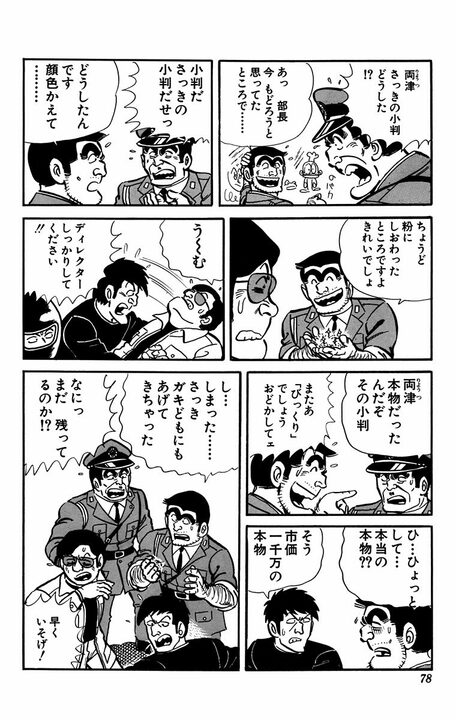 【こち亀】1000万円分の小判を使ったドッキリのせいでスタッフ全員解雇!! 流石の両さんも謝罪した、まさかの顛末…_15