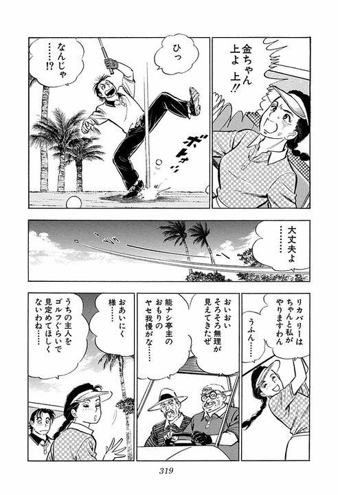 【賭けゴルフで100万円の負け】新婚早々に妻にビンタ…サラリーマン金太郎が激怒した本当の理由_23