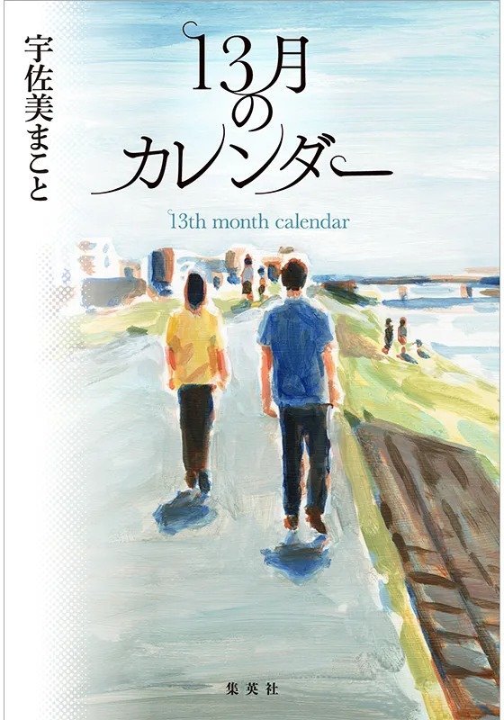 13月のカレンダー
著者：宇佐美 まこと
定価：2,200円（10％税込）