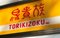 低価格の大衆居酒屋の代表格「鳥貴族」（撮影／集英社オンライン編集部）