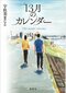 13月のカレンダー
著者：宇佐美 まこと
定価：2,200円（10％税込）