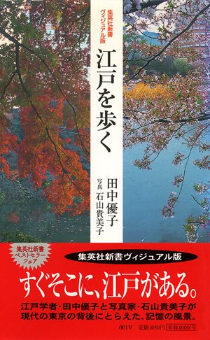 ＜ヴィジュアル版＞江戸を歩く