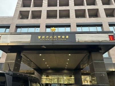 北沢警察署（撮影／集英社オンライン）