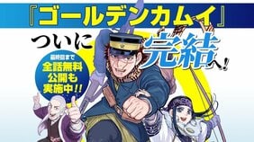 『ゴールデンカムイ』が「週刊ヤングジャンプ」22&23合併号(4月28日発売)で最終回! 完結記念全話無料公開も実施中!!