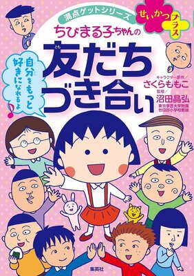 教えて、ぬまっち! 新学期までに知っておきたい~子どもが友だち関係で悩んだときに親ができること