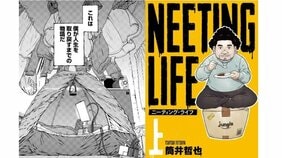 なぜ『NEETING LIFE ニーティング・ライフ』は今の時代に響くのか? 漫画家・筒井哲也の「現在起きている事象、同時代性を重視している」オリジナリティ