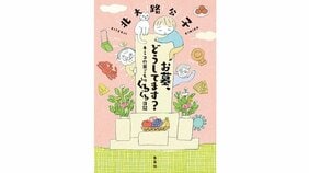 雪もお墓も笑いに変えて 北大路公子『お墓、どうしてます?キミコの巣ごもりぐるぐる日記』を酒井順子さんが読む