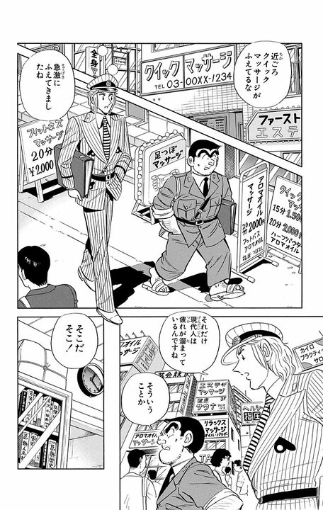 【こち亀】「女性警察官を宅配させてなにをさせているんだ！」「ふつうのマッサージですよ！ ふつうの！」 シニアをカモにしたマッサージ店の“内幕”_2