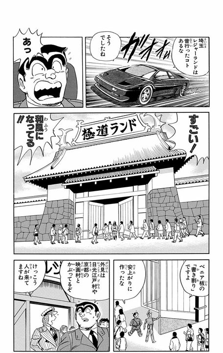 【こち亀】21世紀初期の伝説的テーマパーク「極道ランド」…「限りなくどこかのランドに似ている」「版権ギリギリ」 その園内は？_9