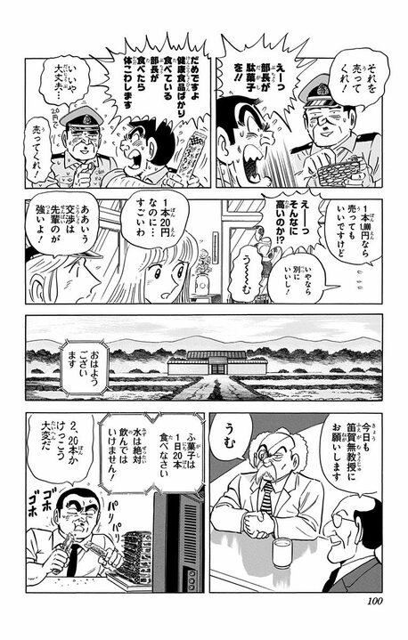 【こち亀】高齢者を狙い撃ちした悪徳商法に騙される!? 「ふ菓子が一番健康」「インスタント麺に砂糖を1キロ」その衝撃な内容…_16