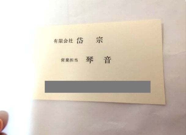 しまさんが店で客に渡していた『琴音』という源氏名の名刺