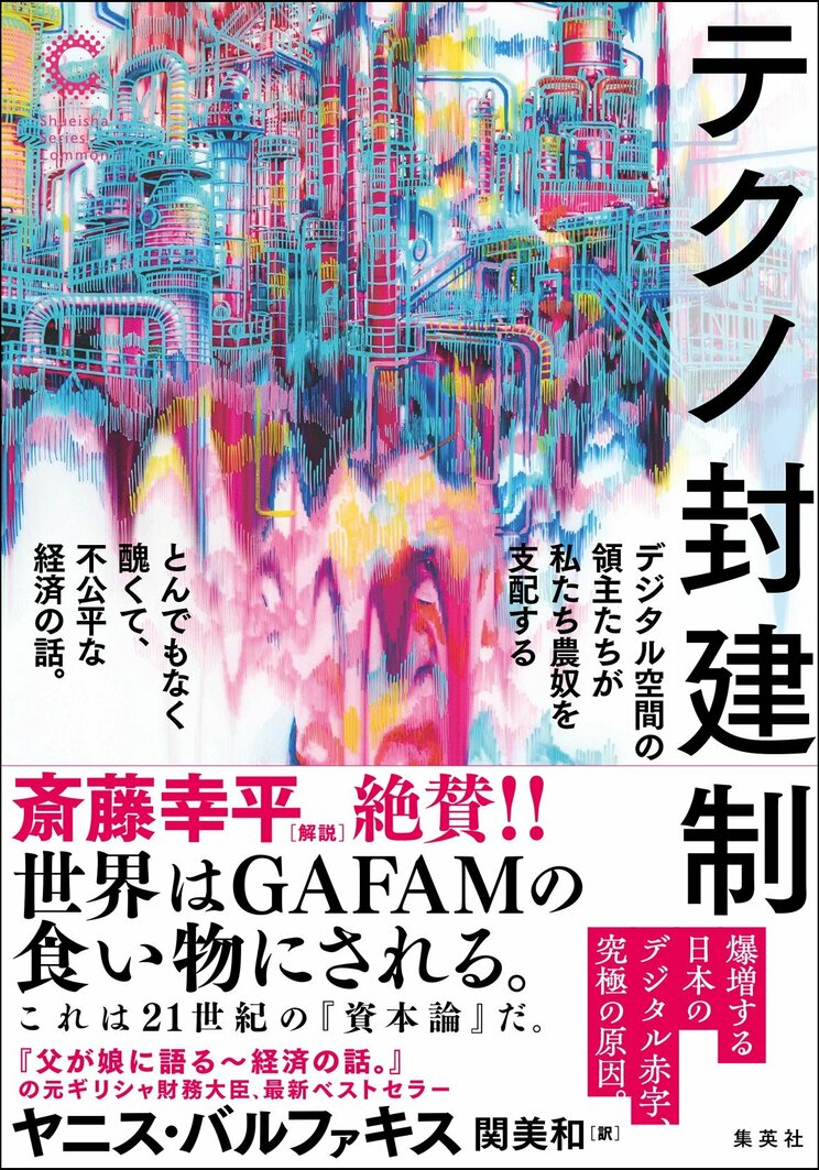 ヤニス・バルファキス著『テクノ封建制』（斎藤幸平 解説／関美和 訳）