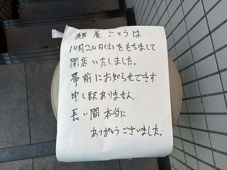 閉店後の直筆の貼り紙