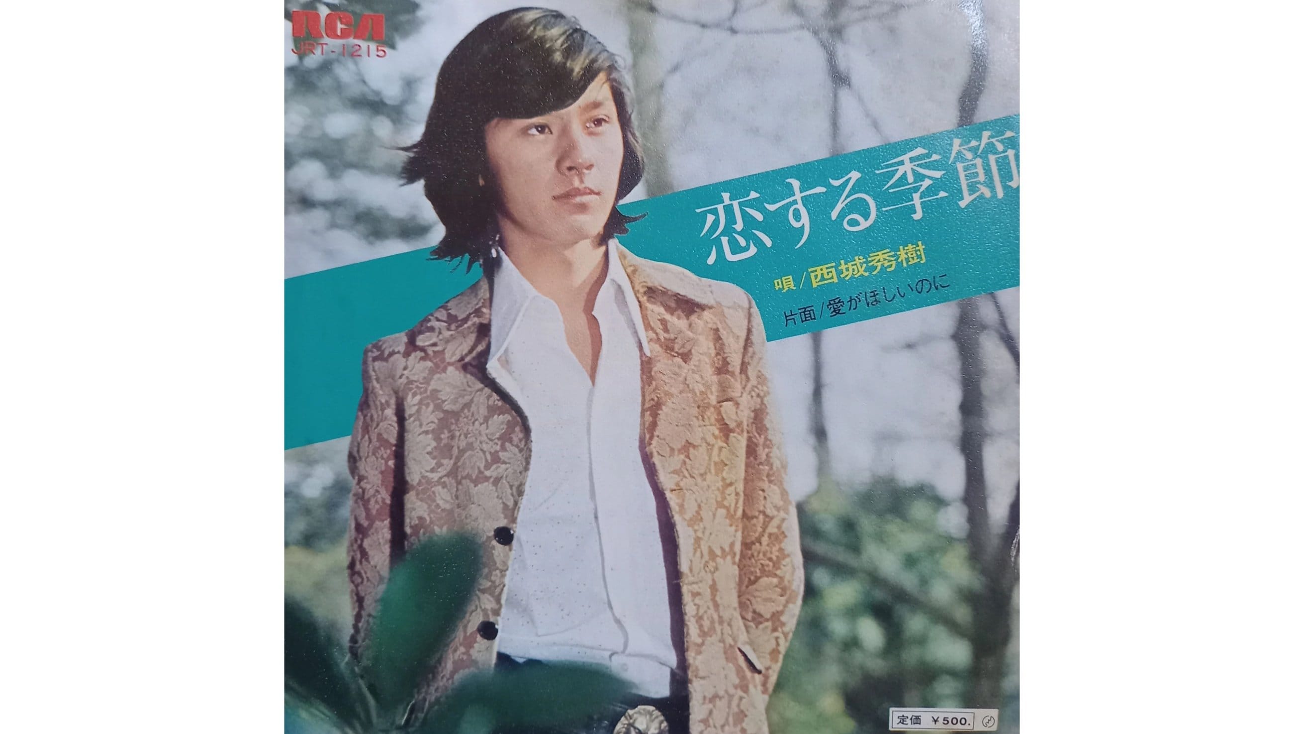 西城秀樹シングル曲50枚 恋する季節から抱きしめてジルバまで 西城秀樹のデビュー曲『恋する季節』は先輩のボツ作品だった…楽譜を