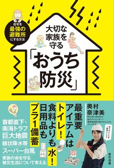 大切な家族を守る「おうち防災」