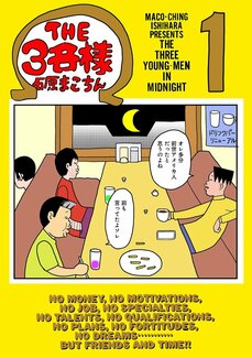 【漫画あり（1〜3話）】『THE3名様』は「実写化は100％ないって言われてました」「ドラマでこの面白さを出すのは自分でも無謀だと思ってた」《石原まこちん×佐藤隆太（前編）》_8