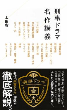 刑事ドラマ名作講義