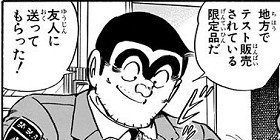 【こち亀】バレンタイン離れを解消すべく、お菓子マニアたちによる、もっとも難しく、もっとも危険な選手権が開催!!