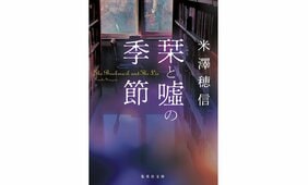 青春小説だからこそ書けたミステリ『栞と噓の季節』米澤穂信 インタビュー
