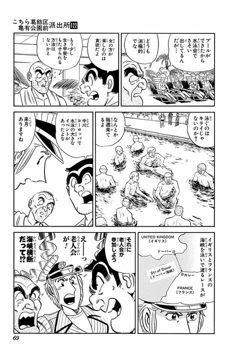 【こち亀】「25m泳げるようになったよ」「いつでも三途の川は渡れるな」 老人が集団でイギリスとフランスの海峡を渡る？_5