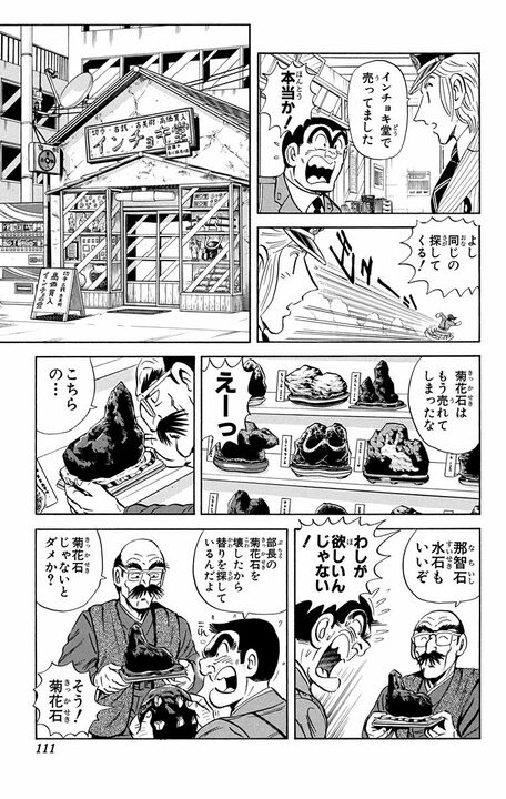 【こち亀】「それ部長のですよ...」 20万円の高級石を破壊した両さんは岐阜県で採掘するために法を犯す!?_5