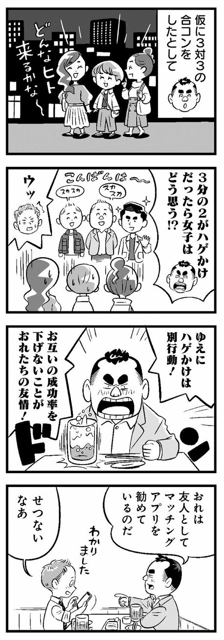 【漫画】「40歳手前のハゲかけたオッサンがまだ偶然の出会いに期待してるのか？」友人の厳しい指摘からマッチングアプリを始めてみたが…_6