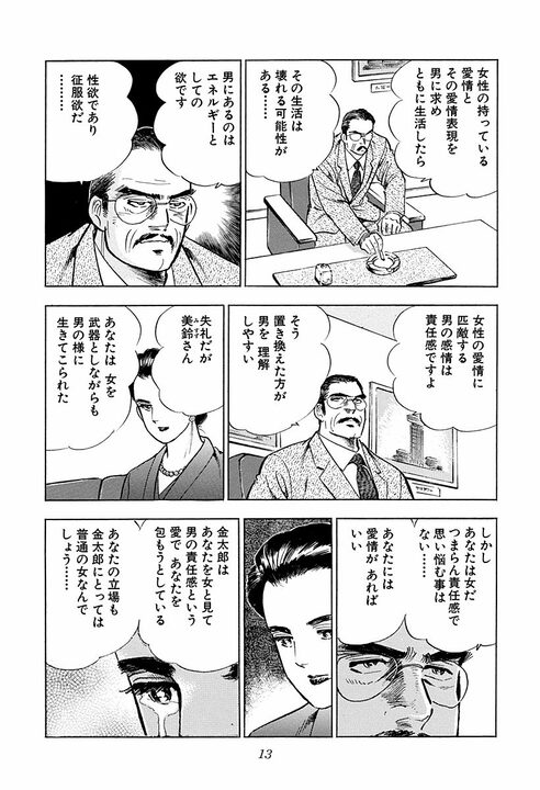 女性の「愛情」に匹敵する男の感情は「責任感」…結婚を迷うクラブのママを後押しした黒川社長の言葉_9