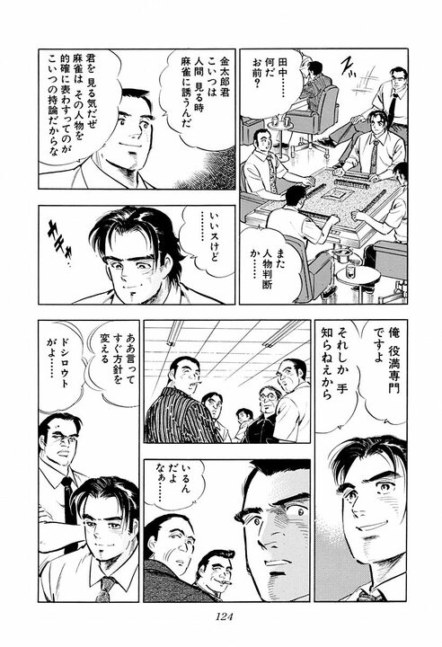 麻雀でわかる“サラリーマンの器”　役満しか狙わない男・金太郎が作り出した奇跡の4倍役満「大三元字一色四暗刻単騎」_8