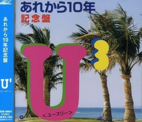 宇多田ヒカルはメジャーデビューする前、母親で歌手の藤圭子と父親の宇多田照實と家族バンド『Ｕ３』を結成し、英語の楽曲を歌っていた。写真は2003年6月に発売された『あれから10年(記念盤)』（ニューセンチュリーレコード）のジャケット写真