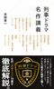 刑事ドラマ名作講義