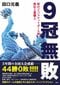 田臥勇太がファンにもみくちゃに…加熱する能代工フィーバーのなか高熱でダウン。田臥らメンバーが明かす、前人未踏「9冠までの舞台裏」_10