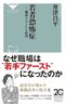 若者恐怖症ーー職場のあらたな病理 (祥伝社新書 716)