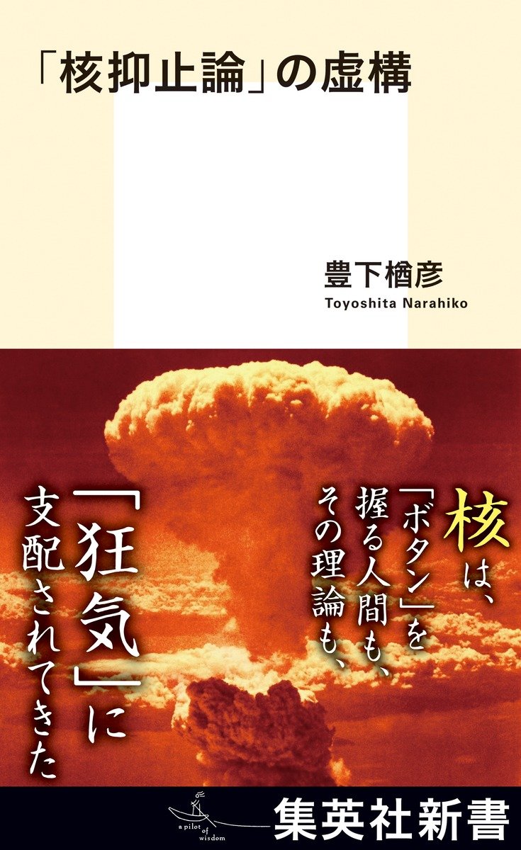 【原爆投下から80年】核兵器に依存し、核抑止力を強化することで安全を保障できるのか？　核抑止をめぐる理論は「狂気」以外の何ものでもない_3