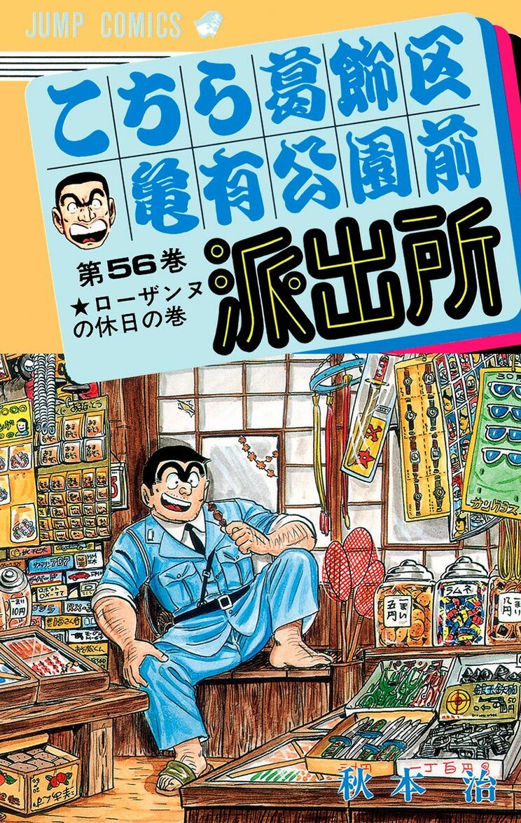 こちら葛飾区亀有公園前派出所 56巻