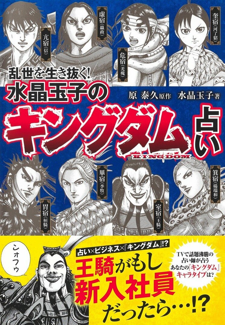 「王騎がもし新入社員だったら…⁉」コミックス累計1億部突破の『キングダム』が占いに！ 水晶玉子とのコラボでこの先10年のビジネス運が丸わかり_1