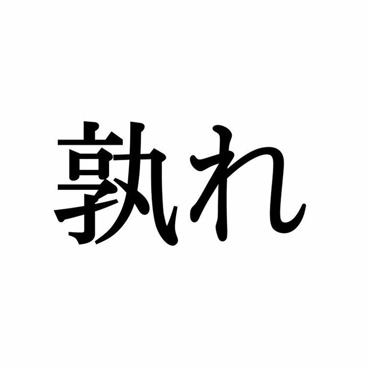 「孰れ」：この漢字、自信を持って読めますか？【働く大人の漢字クイズvol.442】_1