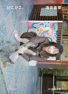 酒井若菜 写真集 『ぴこぴこ。』