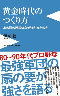 黄金時代のつくり方 - あの頃の西武はなぜ強かったのか