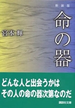 『命の器』宮本輝／著（講談社文庫）