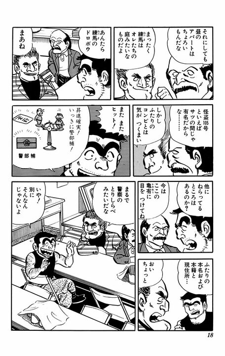 【こち亀】警察寮に窃盗グループが侵入!? 両さんが“大ドロボウ”だと勘違いされ…「顔みても十分わかるだろう」_14
