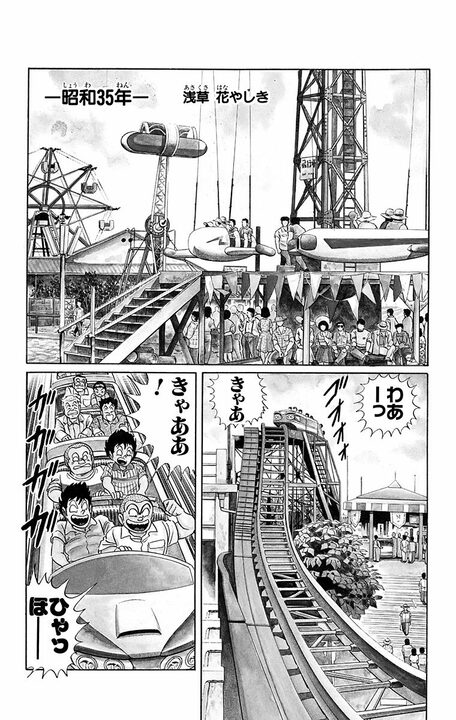 【こち亀】「私も勘吉くん好きよ！」 少年期の両さんはモテモテだった？…昭和中期の浅草花やしきで起きたひと季節の思い出_4