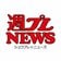 週プレNEWS