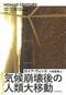 10億人規模の移住を迫られる近未来を分析した『気候崩壊後の人類大移動』(ガイア・ヴァンス、河出書房新社)