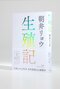 3年半ぶりの新作長編小説『生殖記』(小学館)